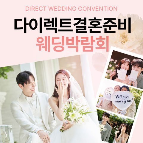 다이렉트 결혼준비 웨딩박람회