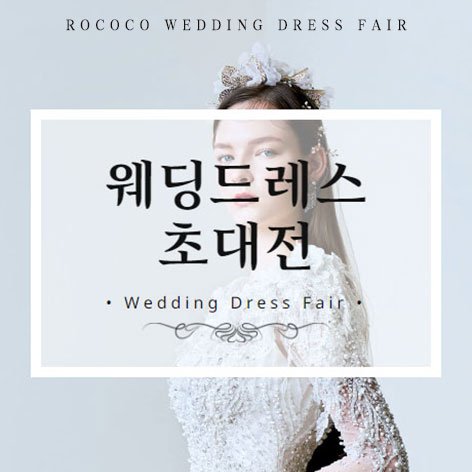 로코코 웨딩드레스 초대전
