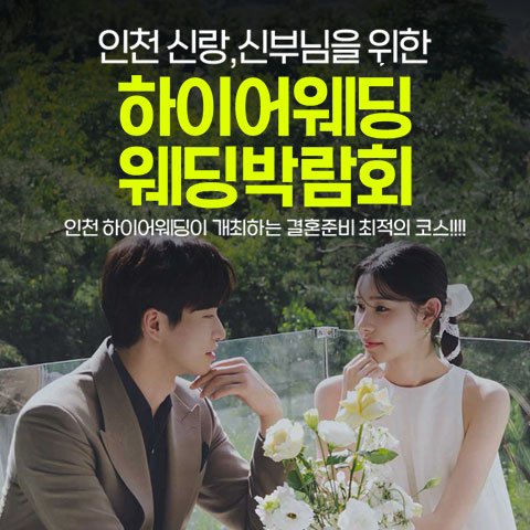 초대형 하이어 웨딩박람회