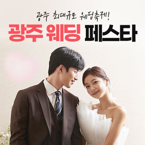 광주웨딩페스타