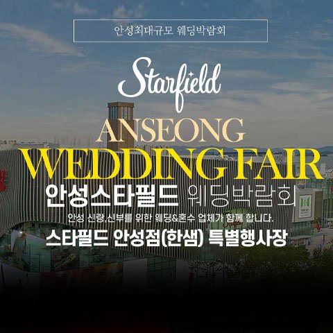 안성 스타필드 그랜드 웨딩페어