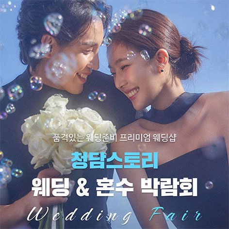 청담스토리 웨딩초대전