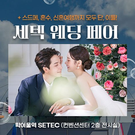 세텍 웨딩 페어