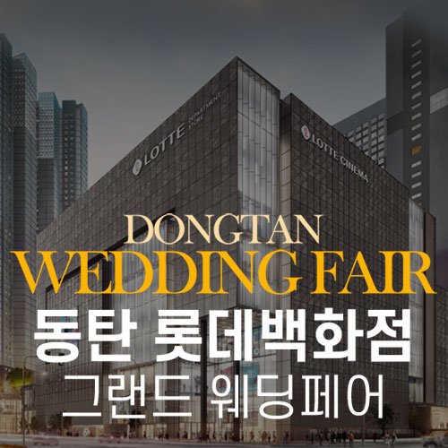 동탄 롯데백화점 그랜드 웨딩페어