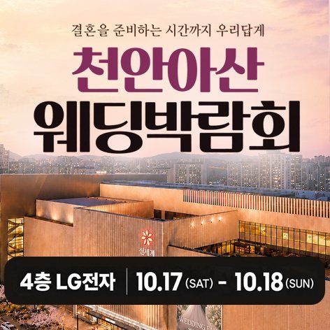 천안 신세계백화점 레브웨딩박람회