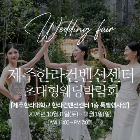 제주 한라컨벤션 초대형 웨딩박람회