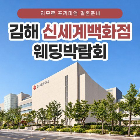 김해 라모르 웨딩박람회