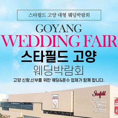 스타필드 고양 그랜드 웨딩페어