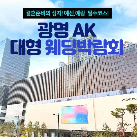 광명 AK 대형 웨딩박람회