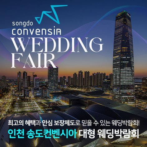 인천 송도컨벤시아 대형 웨딩박람회