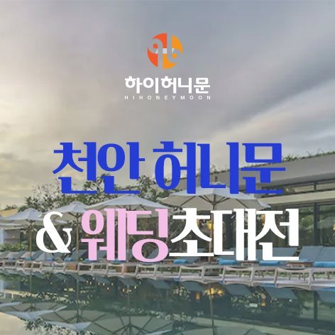 천안 하이허니문
