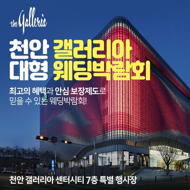 천안 갤러리아 대형 웨딩박람회